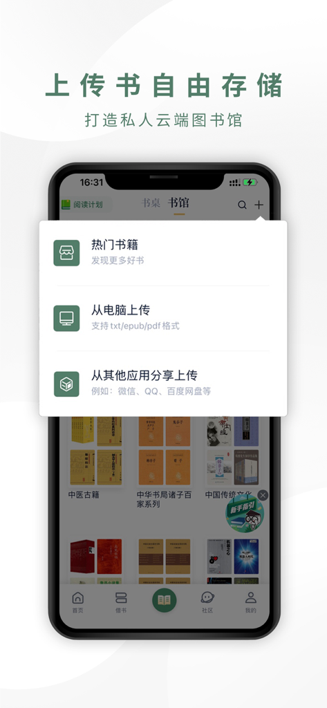 藏书馆-借书看书阅读神器 - Oberfläche der Cangshu Guan App, die Buch-Upload-Optionen für eine private Cloud-Bibliothek zeigt