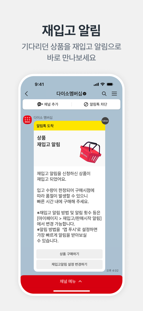 A smartphone screen showing a Daiso Mall restock notification message for a product that is back in stock