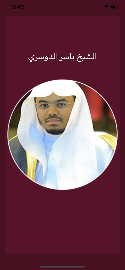 Portrait of Sheikh Yasser Al Dosari on the splash screen of the offline Quran recitation app