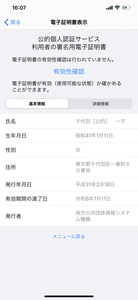 JPKI利用者ソフト - A screen from the JPKI app displaying digital certificate details for a Japanese My Number Card including personal information and expiration dates.