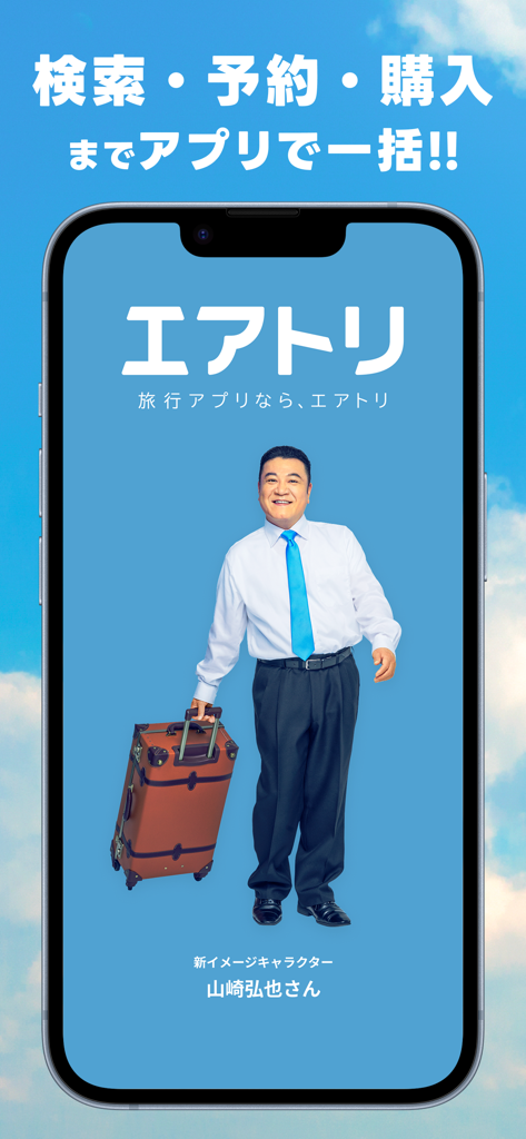 航空券/飛行機の予約なら-エアトリ 格安航空券で旅行を楽しく - 青空を背景にスーツケースを持った男性が登場するエアートリップ旅行予約アプリのスプラッシュ画面