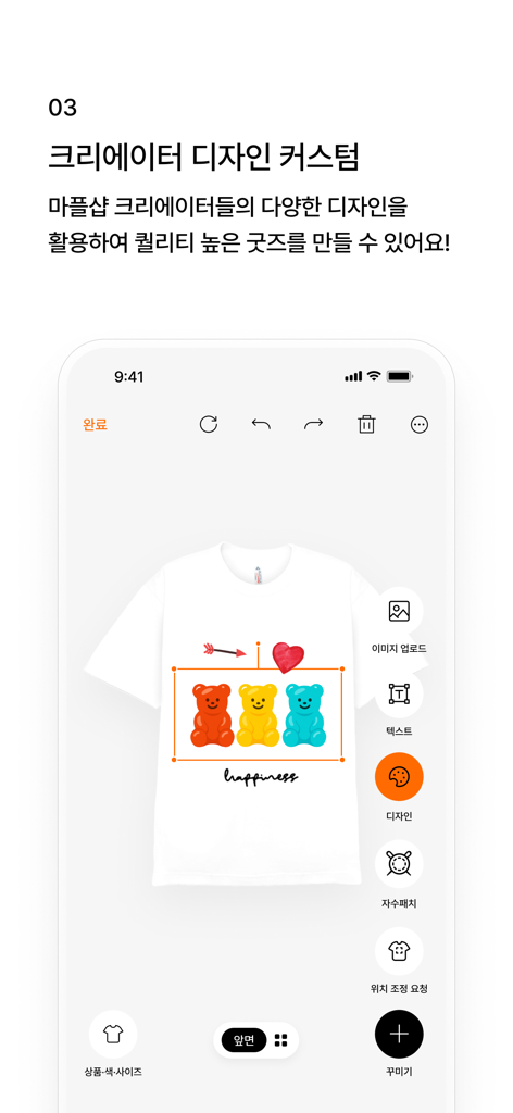마플 – 나만의 굿즈를 3분만에 커스텀 해요 - Mobile app interface for designing a custom t-shirt with colorful gummy bear graphics