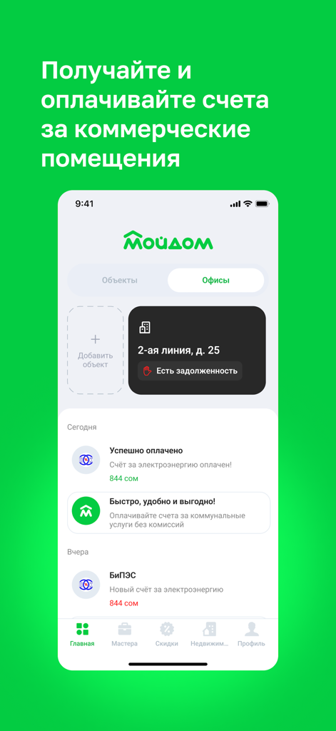 Mydom.kg - ユーティリティ請求書の支払いとロシア語での商業用不動産管理を示すMydomモバイルアプリのインターフェース