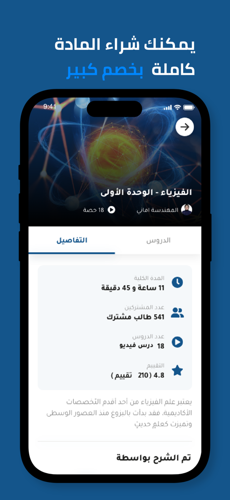 Amani - أماني - Amaniアプリのインターフェース。アラビア語の物理コースの詳細（期間や学生の評価を含む）が表示されています。
