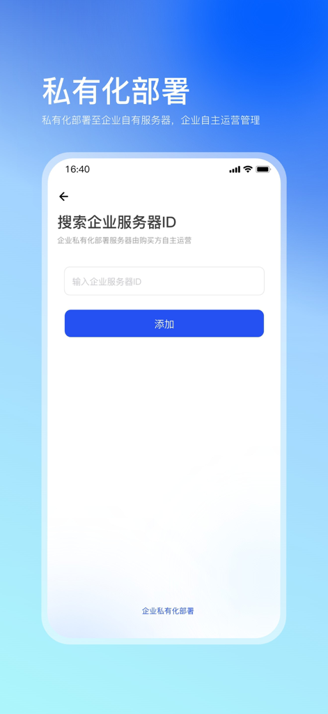 企快快-加密安全通讯软件 - Interface do aplicativo móvel mostrando um campo de pesquisa para o ID do servidor corporativo para habilitar a implantação privada e a comunicação segura.