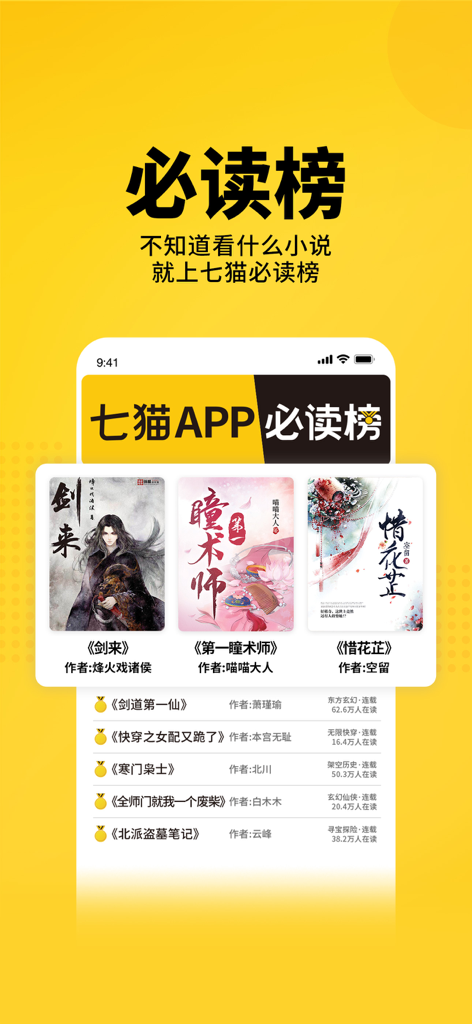 Seven Cat Novels app interface displaying a trending list of popular Chinese web novels.