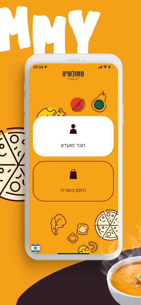 משולשים - Mishulashim kosher pizza app home screen with member login and guest ordering buttons