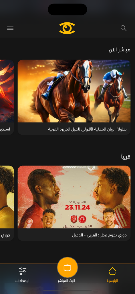 Shoof - شووف - Home screen of Shoof sports app featuring live horse racing and soccer match schedules.