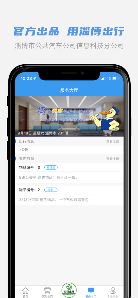 淄博出行 - Interface of the Zibo Travel app showing the service hall with lost and found listings for public transit.