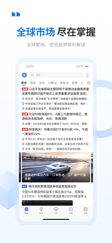 Wall Street CN International mobile app interface featuring a real time global financial news feed and market headlines in Chinese