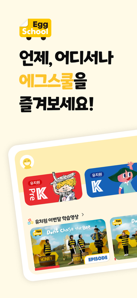 에그스쿨 | 미국 학교 커리큘럼을 집에서 쉽고 재미있게 배우는 어린이를 위한 프리미엄 홈스쿨링 교육