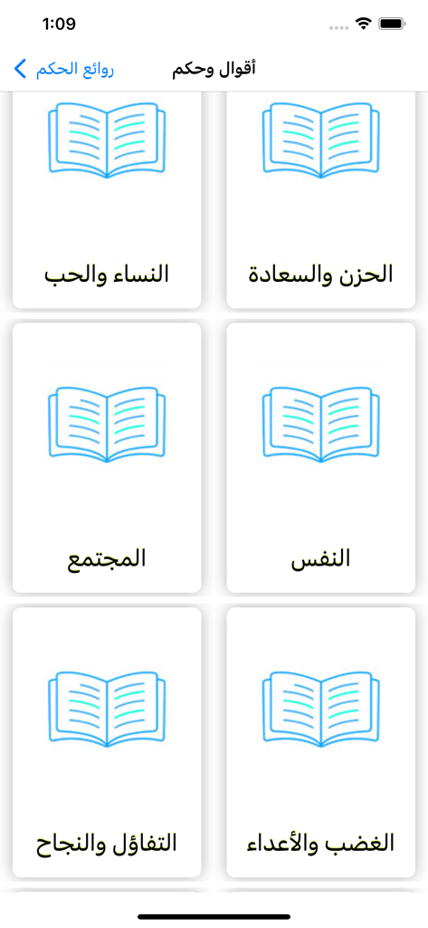 حكم وأمثال العظماء - Un écran de sélection dans l'application de sagesse arabe affichant diverses catégories de citations comme l'amour, le succès et la société avec des icônes de livres.