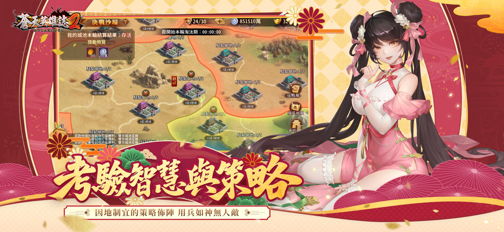 蒼天英雄誌2 手機遊戲的策略世界地圖和動漫角色