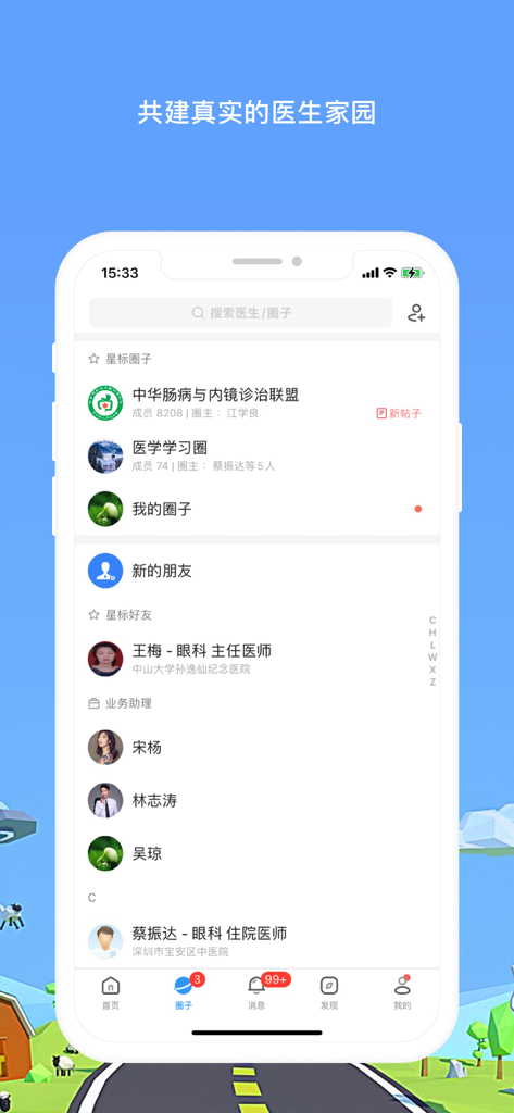医生圈-真实的医生家园 - Smartphone screen showing the professional networking interface and doctor groups in the Doctor Circle app.