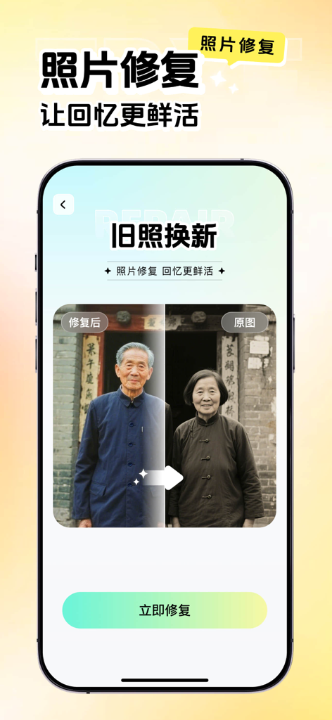 图图相机-照片会唱歌&海量唱歌模板 - Pantalla de la aplicación móvil Tutu Camera que muestra una herramienta de restauración de fotos con IA con una comparación de antes y después de un antiguo retrato familiar.