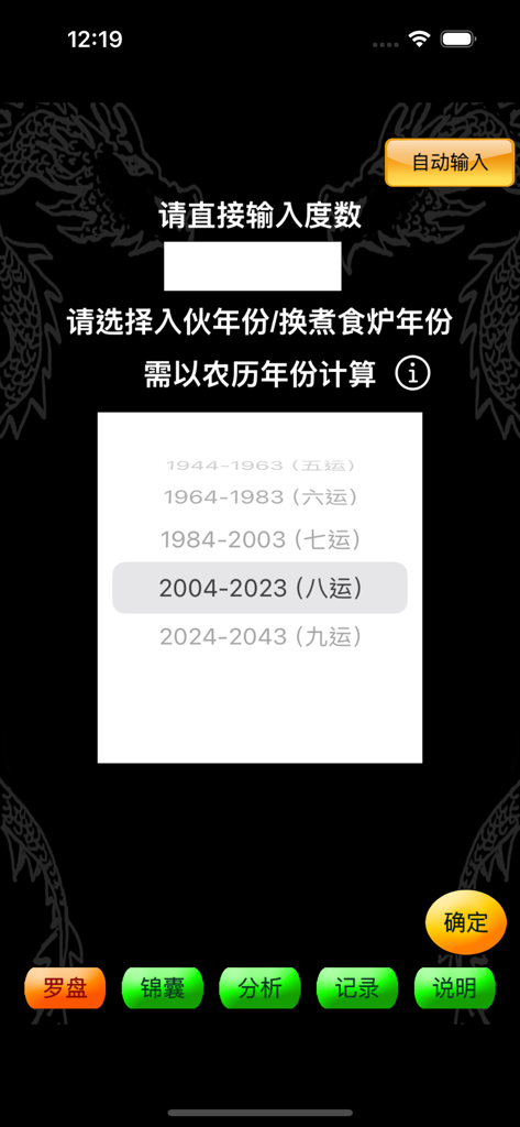 智能风水罗盘-专业版 - The input interface of the Smart Feng Shui Compass Professional app for entering door degrees and selecting move-in years.