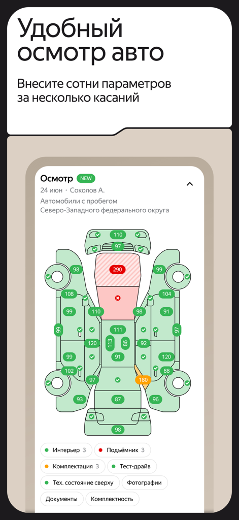 Auto.ru Бизнес - Auto.ru Business app interface for car inspection with a detailed vehicle condition diagram.