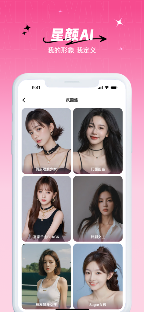 星颜：AI Face Swap App - The Star Face AI mobile app interface showing a gallery of aesthetic portrait templates for women.