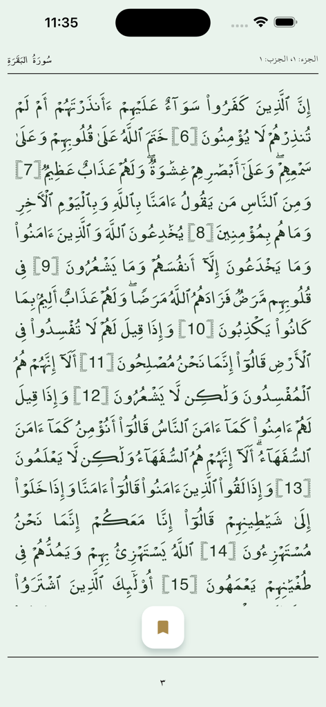 Quran Offline قرآن بدون انترنت - Arabic text of Surah Al Baqarah displayed in the Quran Offline mobile app