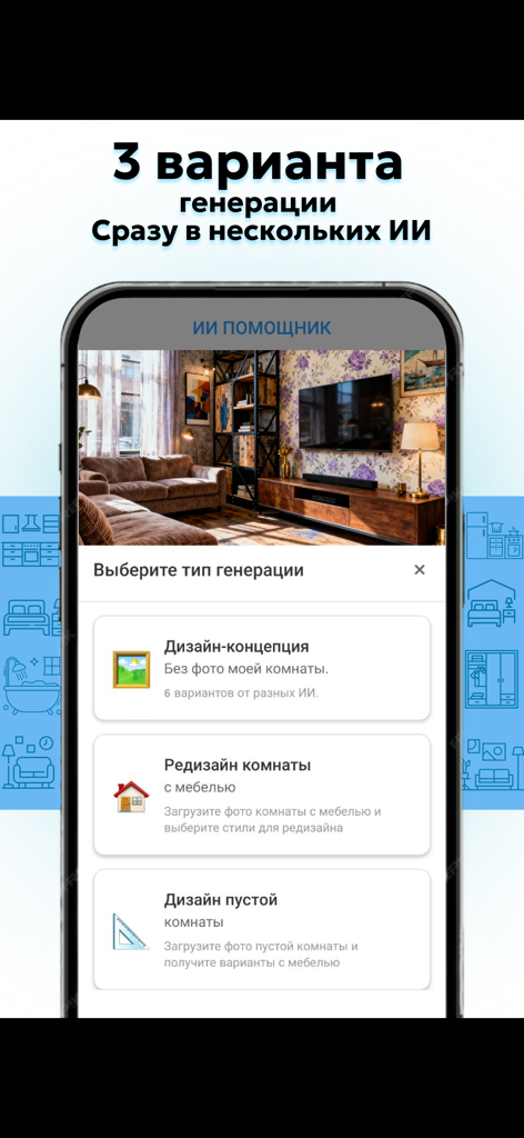 Refectio: дизайн интерьера. - Refectio App-Oberfläche, die KI-Optionen für Raumneugestaltung und Designkonzepte anzeigt.
