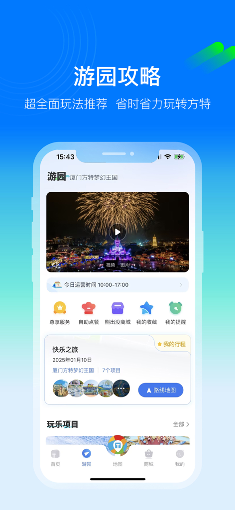 Fantawild Tourism app screen showing a park guide and trip itinerary planning feature.