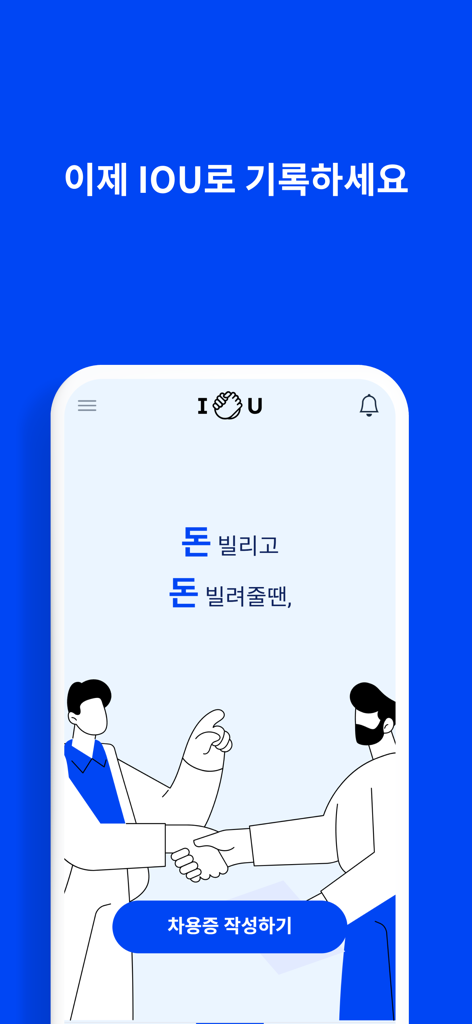 IOU 아이오유 - 차용증 간편 작성 - Main screen of the IOU app in Korean featuring an illustration of two people shaking hands for a loan agreement
