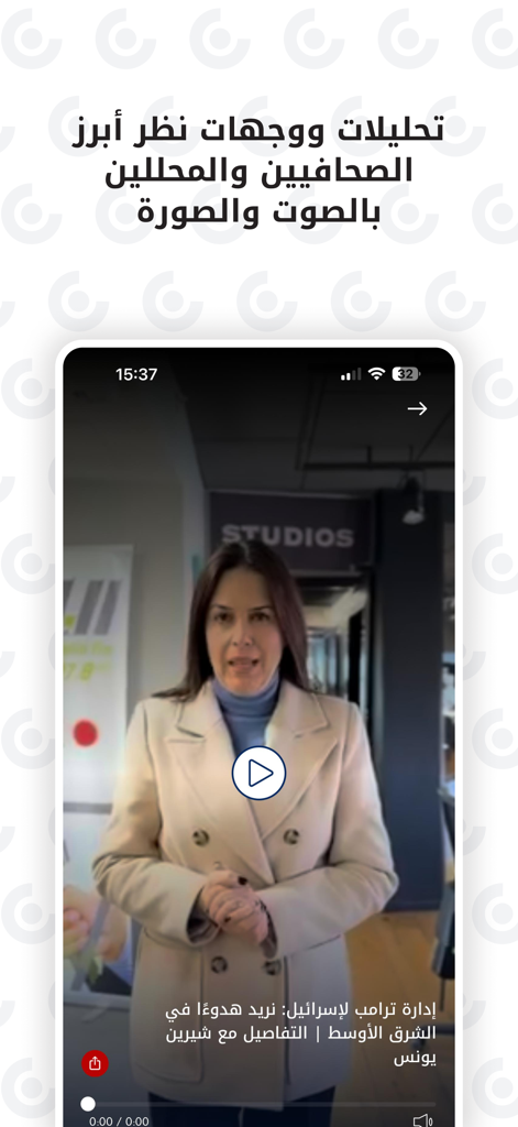 ناس | NAS - Una pantalla de teléfono inteligente que muestra un informe de noticias de video en árabe con análisis de expertos de la aplicación NAS.