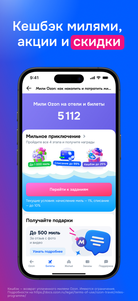 Ozon Travel app screen showing cashback miles and travel loyalty program rewards