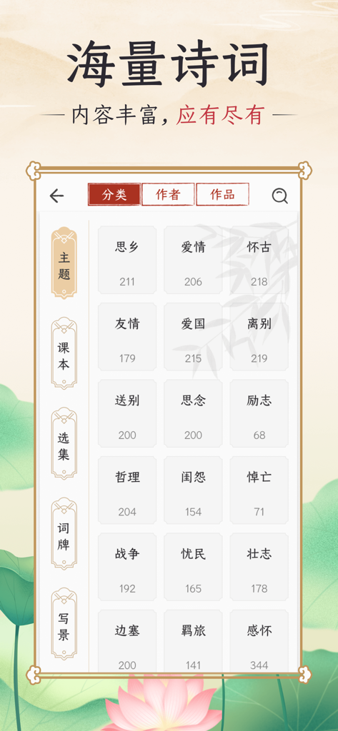 A screen from the Qiangu Song Shici app showing various categories for classical Chinese poetry organized by theme and collection.