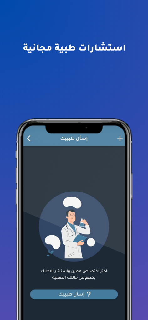 Raje3 앱 화면, 의사 그림과 함께 아랍어로 무료 의료 상담 기능 표시