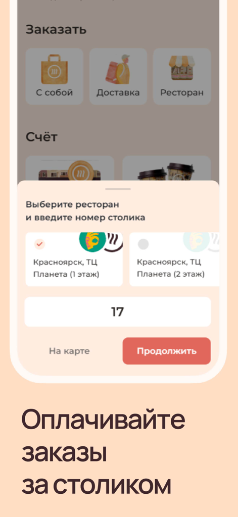 Шоколадницаのモバイルアプリ画面。テーブル番号を入力してテーブルで支払うオプションが表示されています。