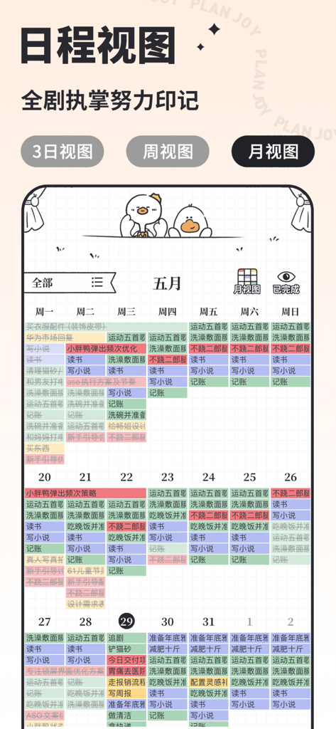 我要做计划 - Une vue de calendrier mensuel colorée dans une application de productivité mignonne avec des étiquettes de tâches et des illustrations de canards de dessin animé.