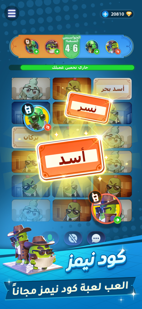 سوا بلاي - Sawa Play app screen showing the social deduction game Codenames in Arabic with cactus spy characters.