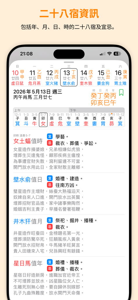 Interface showing detailed 28 Mansions information and auspicious activities for a selected date