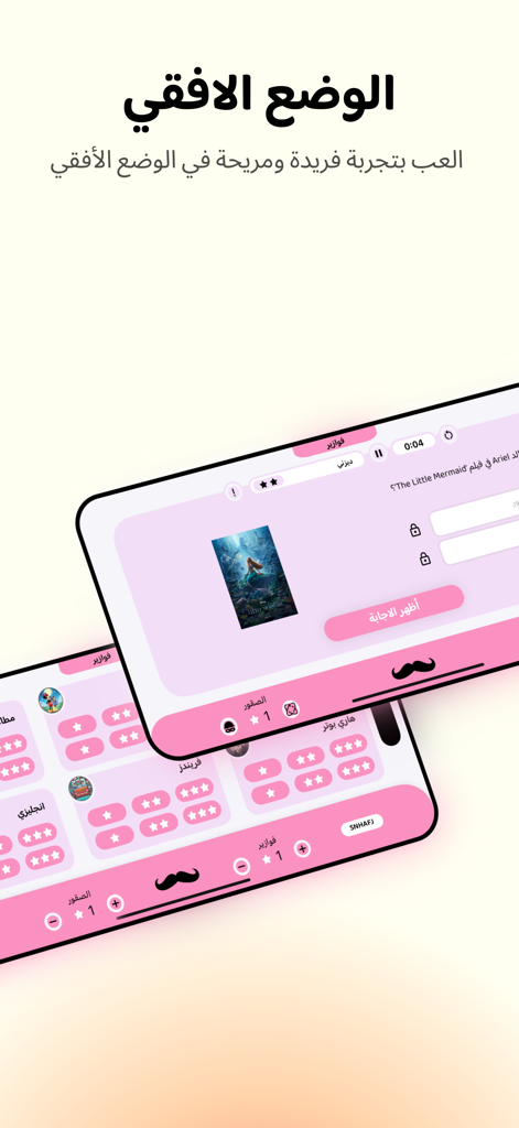 Qadha قدها - Una captura de pantalla de la interfaz de la app Qadha en modo horizontal mostrando un juego de trivia en árabe sobre películas.
