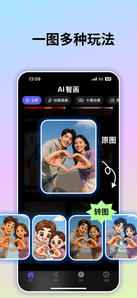 AI智画 - AI生图创作 头像壁纸制作、插画盲盒贴纸生成 - AI Smart Draw app interface demonstrating the conversion of a real couple photo into multiple cartoon and illustration styles.