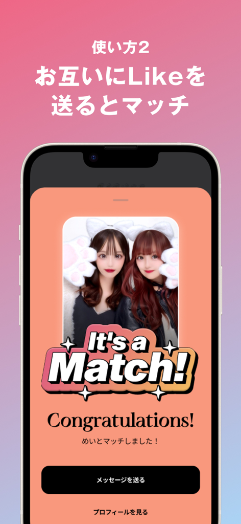 NewMatch 新しい友達との出会いを探そう びーまっち - A mobile app screen showing a match notification with the text Its a Match