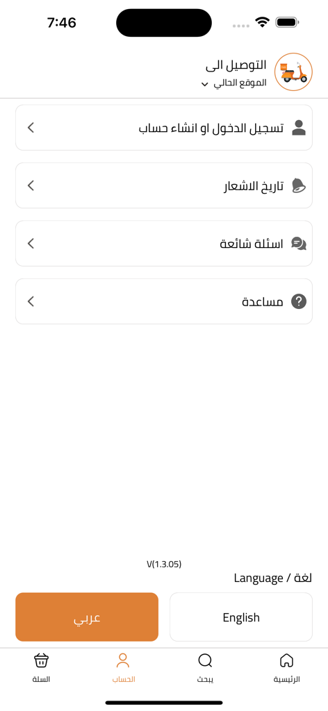 Alsaree3 food delivery app profile and language settings screen in Arabic