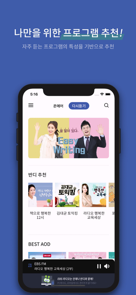 EBS 반디 - EBS 반디 앱 인터페이스의 개인화된 라디오 프로그램 추천