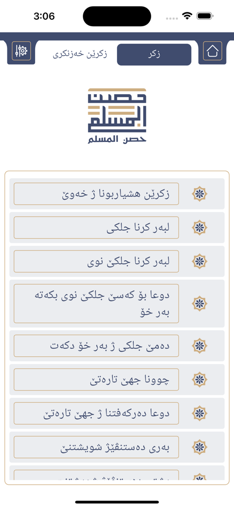 Qurana piruz - قورئانا پیروز - Interfaz que muestra una lista de súplicas islámicas diarias en kurdo dentro de la función Hisn al-Muslim de la aplicación Qurana piruz.