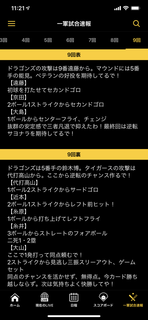 虎テレ - A screenshot of the Tora Tele app showing a detailed text-based play-by-play bulletin of a Hanshin Tigers baseball game.