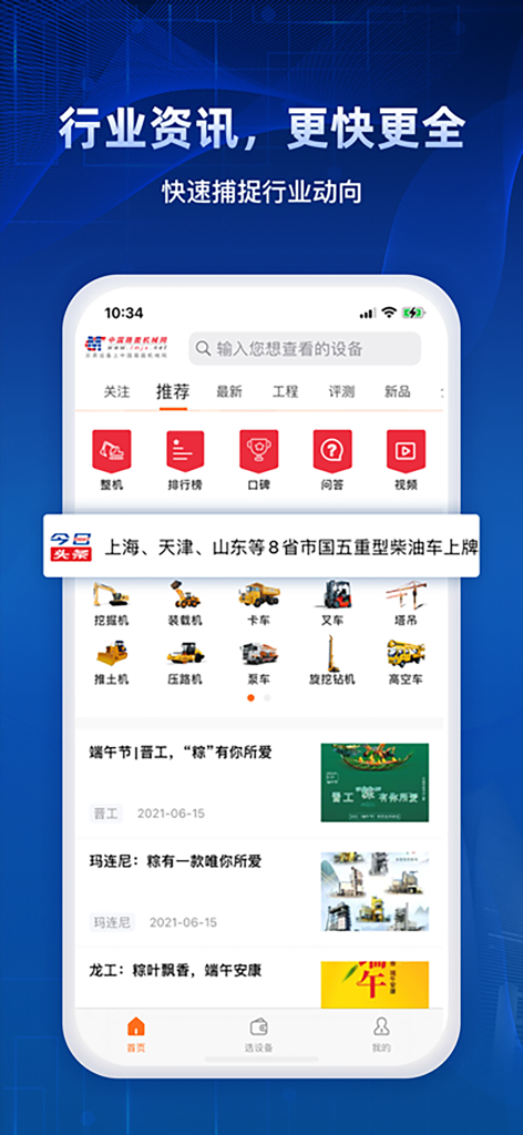 건설 장비 카테고리와 산업 뉴스를 특징으로 하는 도로 기계 네트워크 앱의 홈 화면.