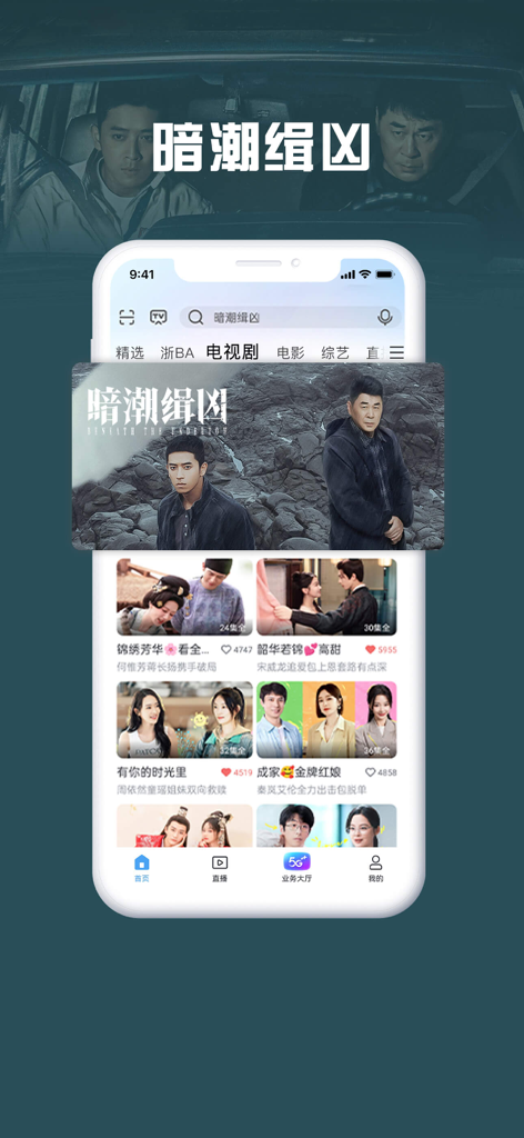 咪咕视频爱看版 - Smartphone screen showing the Migu Video app interface with a selection of popular Chinese television dramas and movies