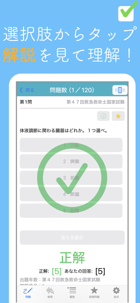 救急救命士問題集 - 日本の救急救命士試験対策アプリで、正しく回答された練習問題を示すスクリーンショット