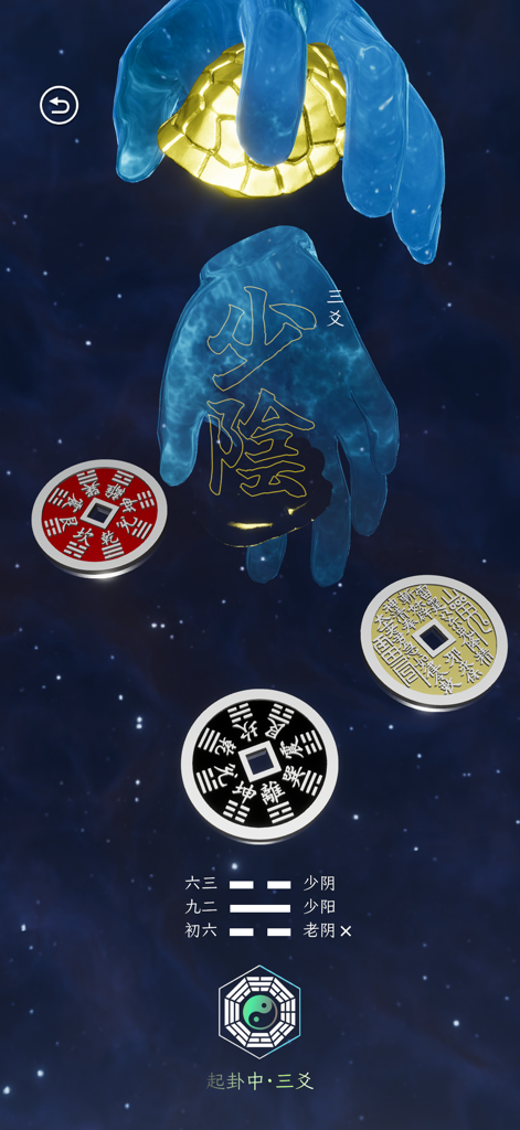 六爻起卦 - Simulación digital del ritual de adivinación del I Ching con tres monedas, con un caparazón de tortuga dorado y símbolos de hexagramas sobre un fondo estrellado.