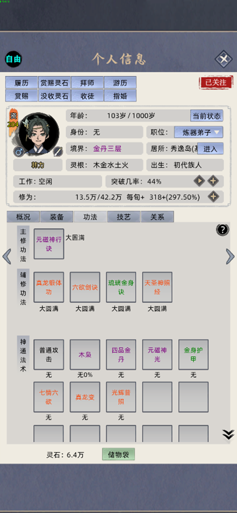 修仙家族模拟器 - Character profile interface with stats and cultivation levels in Cultivation Family Simulator