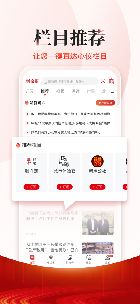 Interfaccia mobile dell'app The Beijing News che presenta raccomandazioni di colonne di notizie e pulsanti di sottoscrizione