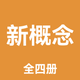 新概念英语全四册-新概念AI学习英语