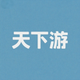 天下游定位