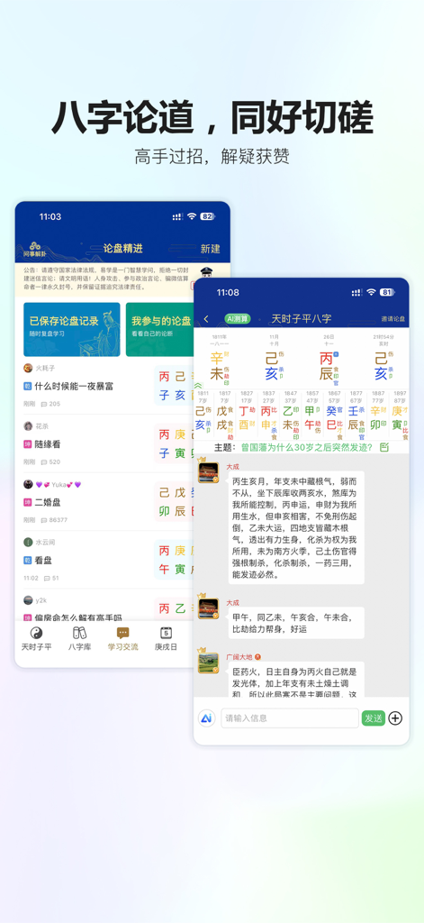 Two mobile screens displaying a Bazi discussion forum and a detailed birth chart analysis interface from the Tian Shi Zi Ping app.